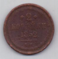 2 копейки 1852 г.