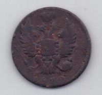 1 копейка 1820 г. ИМ