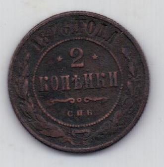 2 копейки 1876 г.