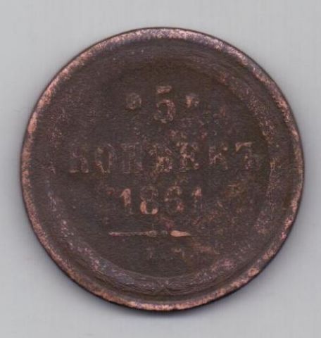 5 копеек 1861 г.