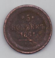 5 копеек 1861 г.