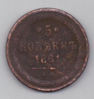 5 копеек 1861 г.