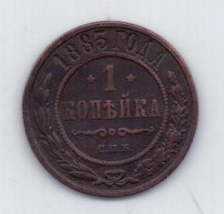 1 копейка 1883 г. редкий год