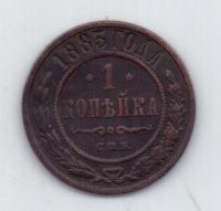 1 копейка 1883 г. редкий год