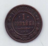 1 копейка 1883 г. редкий год