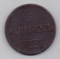 5 копеек 1831 г.