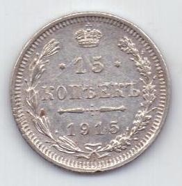 15 копеек 1915 г.