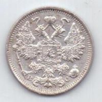 15 копеек 1915 г.