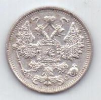 15 копеек 1915 г.