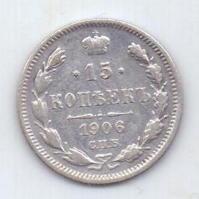 15 копеек 1906 г.