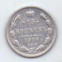 15 копеек 1906 г.