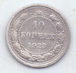 10 копеек 1923 г. РСФСР
