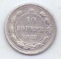 10 копеек 1923 г. РСФСР
