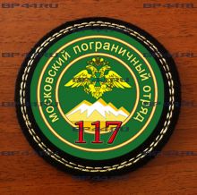 Шеврон 117 Московский ПОГО