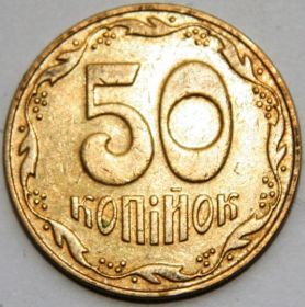 50 копеек (50 копійок) Украина 2006