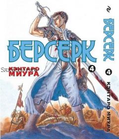 Берсерк. том 4