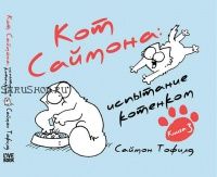 Кот Саймона. Книга 3. Испытание котенком