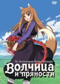 Волчица и пряности: Серии 1-13