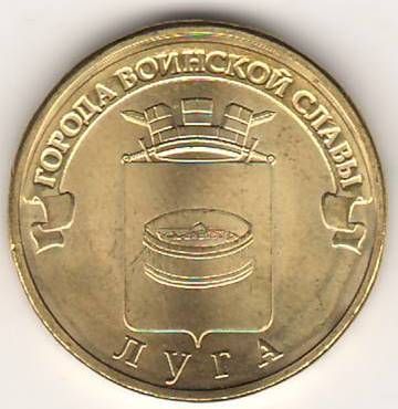 10 рублей 2012 г. Луга