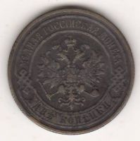 2 копейки 1896 г. редкий год