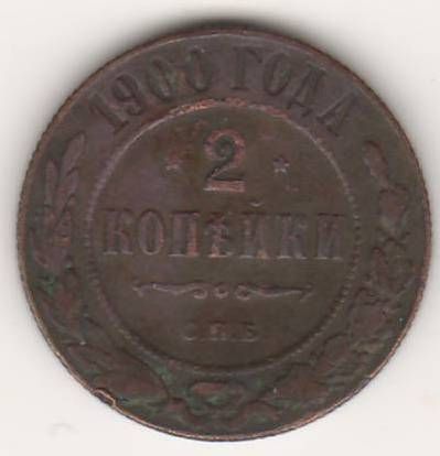 2 копейки 1900 г. редкий год