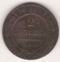 2 копейки 1900 г. редкий год
