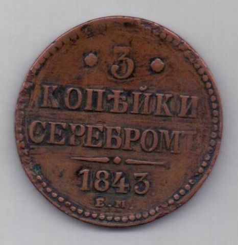 3 копейки 1843 г.