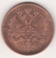 2 копейки 1862 г. редкий год