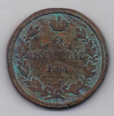 2 копейки 1813 г.