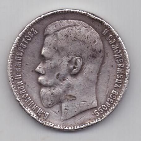1 рубль 1897 г.