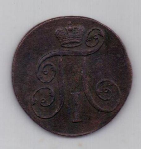 2 копейки 1801 г.
