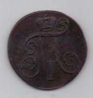 2 копейки 1801 г.