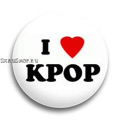 Значок  56 мм. Я люблю KPOP