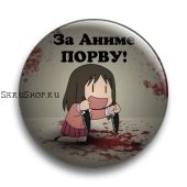 Значок  37 мм. За аниме порву!