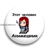 Значок  37 мм.  Этот человек Анимешник