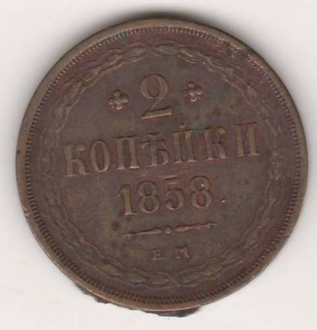 2 копейки 1858 г.