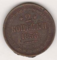 2 копейки 1858 г.