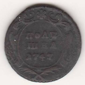 полушка 1747 г. редкий год