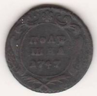 полушка 1747 г.