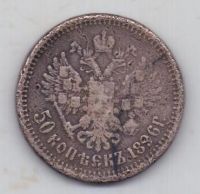 50 копеек 1896 г.
