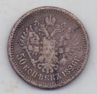 50 копеек 1896 г.
