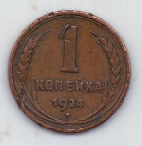 1 копейка 1924 г. СССР
