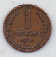 1 копейка 1924 г. СССР