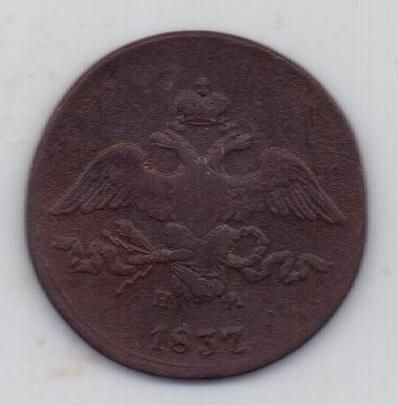 2 копейки 1837 г.