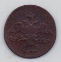 2 копейки 1837 г.