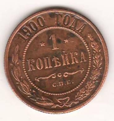 1 копейка 1900 г. редкий год