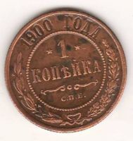 1 копейка 1900 г. редкий год