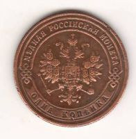 1 копейка 1900 г. редкий год