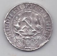 1 рубль 1921 г. РСФСР
