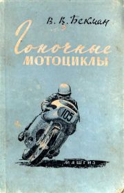 11,,,Гоночные мотоциклы В,В,Бекман,,,доступна электронная версия,,,200р